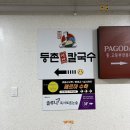 등촌샤브칼국수은계점 이미지