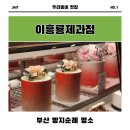 디저트39 문현점 | 부산 디저트 맛집 이흥룡과자점 문현직영점 어버이날 선물