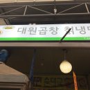 대원곱창 이미지