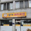 옥봉해장국 - 원주시 | 진주 옥봉 한식 맛집 착한가격 삼가돼지국밥