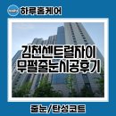 CU김천센트럴자이 | 김천센트럴자이 줄눈 전문업체 하루홈케어 시공후기