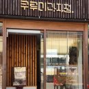 뚱뚱한과자점 | 부산 빵지순례 1순위! 명륜역 '쿠루미과자점' 내돈내산 빵집추천 🥐