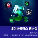 베이직펫푸드 | 네이버플러스 멤버십 구독 후기: 4,900원으로 넷플릭스 보기! 3개월 무료체험 가능