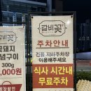 화성갈비 | 두번째 다녀온 화성 봉담 갈비 맛집 &#39;갈비꽃&#39; | 저녁 웨이팅, 메뉴 후기, 민생지원금 사용가능