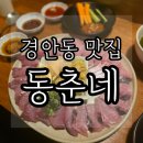 경안동행정복지센터 | 경기광주 맛집 경안동 동춘네