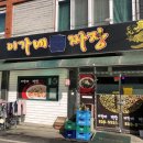 이가네손짜장 이미지