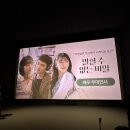 말할 수 없는 비밀 무대인사 후기! 도경수, 원진아, 신예은 (CGV 용산아이파크몰 13관)