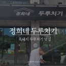 정희네두루치기