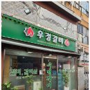 우정갈비 이미지