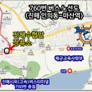 마산역,마산(합성동)시외버스터미널 및 마산(양덕동)고속터미널 ▶ 해교사 (760번 직행버스 노선도) 이미지