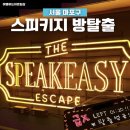 홍대방탈출 스피키지 급X 탈출 후기 추천