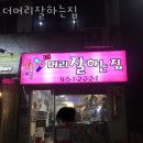 더 머리잘하는집 이미지