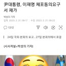 굥, 이재명 체포동의요구서 재가 이미지