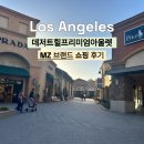 속옷아울렛 - 용인시 처인구 금령로99번길 10 | LA 데저트힐프리미엄 아울렛 쇼핑 득템 후기
