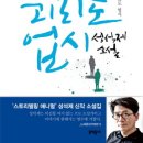 믜리도 괴리도 업시 / 성석제 소설 이미지