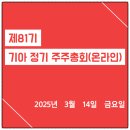 기아자동차 중계점 | 2025년 제81기 기아 정기주주총회(온라인중계) 후기
