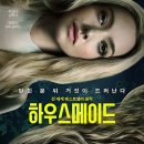 영화창고 | 예상과 다른 반전으로 재밌게 본 영화 하우스메이드 리뷰/후기