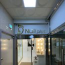 네일플러스 이미지