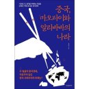 마오타이 | 정독 후 쓰는 독서 후기 감상평 중국, 마오타이와 알리바바의 나라(2023) 리뷰