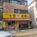 의정부 최박사 수원왕갈비 갈비탕 맛집