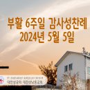 부활 6주일 감사성찬례_ 2024년 5월 5일 이미지