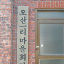 오산1리 마을회관 이미지