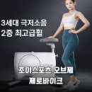 조이스포츠 | 조이스포츠 오브제 제로바이크 3세대 실내자전거 솔직 후기
