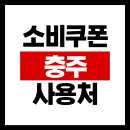 무학약국 | 충주 소비쿠폰 사용처 충주사랑상품권 가맹점 등록 방법
