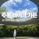 레이크 가든 | 싱가포르 주롱 레이크 가든 가는법 포토스팟 카페추천
