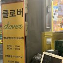 [약수] 약수역 술집 치킨 맛집, 클로버
