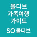 사랑메디칼약국 | 🌴 몰디브 가족여행 가이드✨ 아이와 떠난 SO 몰디브 리조트 리얼후기 &amp; 꿀팁