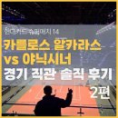 대진슈퍼 | 카를로스 알카라스" 한국에서 직관 후기-2편 (a.k.a 현대카드 슈퍼매치14 알카라스vs시너 경기 후기)