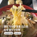 관동주유소 | 동해 단봉동 중식 맛집 제대로 된 불맛진짬뽕