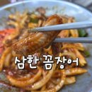 삼한꼼장어 | 부산 자갈치역 보양식 꼼장어 맛집 삼한꼼장어