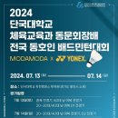 2024 단국대 체육교육과, 동문회장배 전국 동호인 배드민턴대회 이미지