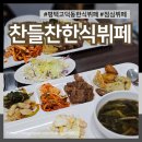 찬들찬 | 평택 고덕동 한식뷔페 찬들찬 푸드코트 한식뷔페 이용후기