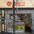 메고지고떡창고 국악고점 이미지