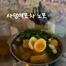 사당역 포차 노포 이미지