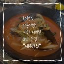 대우반점 - 오산시 청학로147번길 72 | [서산] 내돈내산 숨은 맛집 서산 터미널 " 대우반점 "