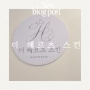 부천 피부관리 진정, 재생 끝판왕 더 헤르츠 스킨 후기
