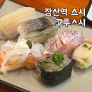 해운대 장산 고투스시 가성비초밥 1300원 내돈내산 후기 및 주차