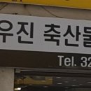 우진축산물판매점