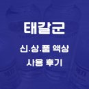전자담배 액상 종류 브랜드 추천 태갈군 솔직 후기