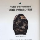 (사)한국수석전문인협회 제3회 부산협회 기획전시 안내 이미지