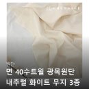 한마제3체육관 | 원단 면 40수트윌 광목원단 내추럴 화이트 무지 3종 한마 광고 아닌 실제 후기들 찾아보기