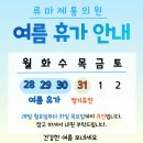 류마제통의원 이미지