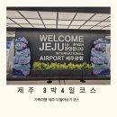(주)아모렉스리조트(가족호텔) | 제주도 3박 4일 11월 가족 여행 코스