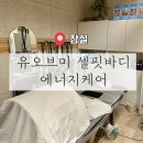 ［ 송파 / 삼전역 ] 잠실에너지테라피 체형관리 유오브미 셀핏바디 에너지케어 | 전신스페셜케어
