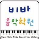 비바음악학원 이미지