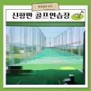 신항만골프연습장 이미지